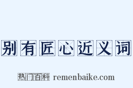 别有匠心近义词是什么意思的图片